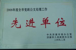 2008年度党政公文先进单位